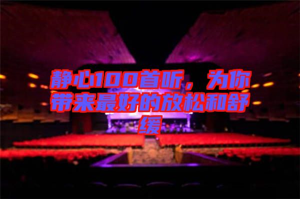 靜心100首聽，為你帶來最好的放松和舒緩