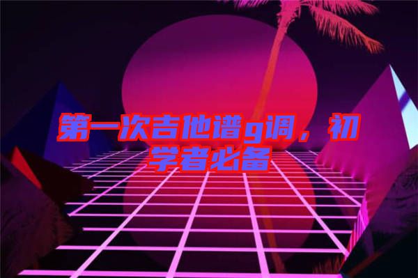 第一次吉他譜g調，初學者必備
