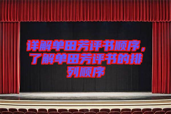 詳解單田芳評書順序，了解單田芳評書的排列順序