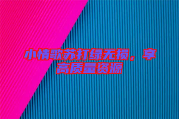 小情歌蘇打綠無損，享高質(zhì)量資源