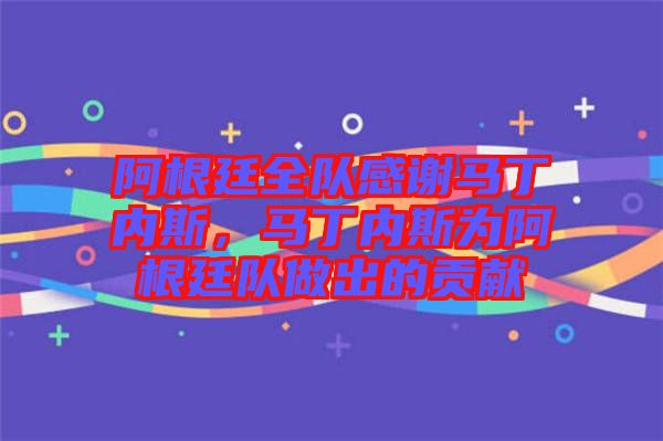 阿根廷全隊感謝馬丁內斯，馬丁內斯為阿根廷隊做出的貢獻