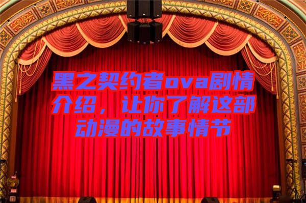 黑之契約者ova劇情介紹，讓你了解這部動漫的故事情節(jié)