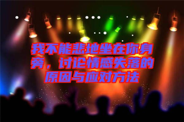 我不能悲地坐在你身旁，討論情感失落的原因與應(yīng)對方法