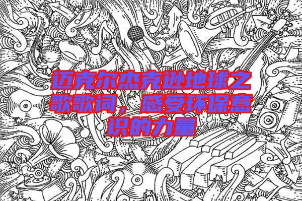 邁克爾杰克遜地球之歌歌詞，感受環(huán)保意識的力量