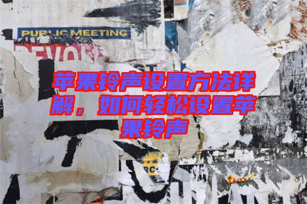 蘋果鈴聲設(shè)置方法詳解，如何輕松設(shè)置蘋果鈴聲
