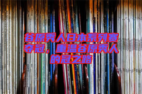 谷原秀人日本系列賽奪冠，重溫谷原秀人的冠之路