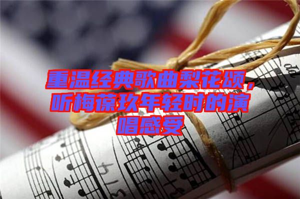 重溫經(jīng)典歌曲梨花頌，聽(tīng)梅葆玖年輕時(shí)的演唱感受