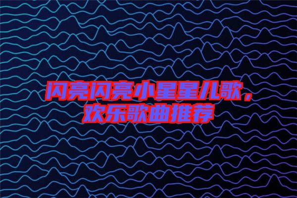 閃亮閃亮小星星兒歌，歡樂歌曲推薦