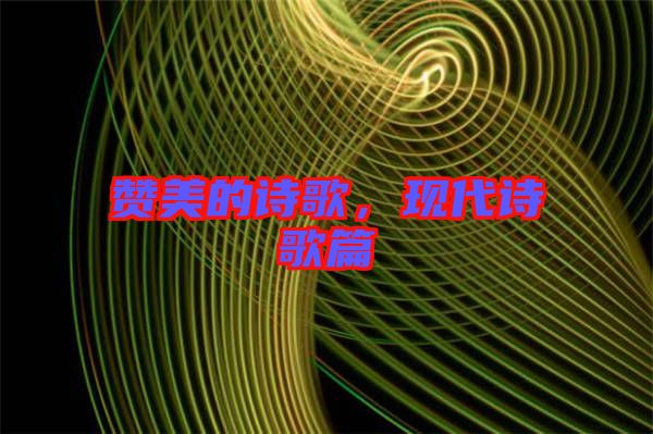 贊美的詩歌，現(xiàn)代詩歌篇