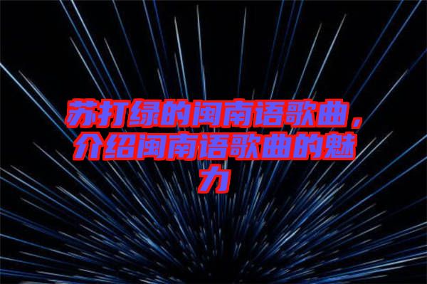 蘇打綠的閩南語(yǔ)歌曲，介紹閩南語(yǔ)歌曲的魅力