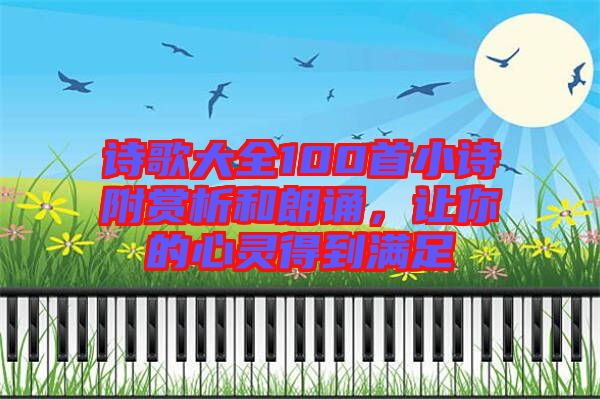 詩(shī)歌大全100首小詩(shī)附賞析和朗誦，讓你的心靈得到滿足