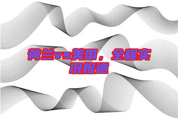 荷蘭vs美國，全程實況報道