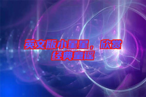 英文版小星星，欣賞經(jīng)典童謠