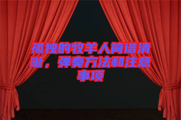 孤獨(dú)的牧羊人簡(jiǎn)譜清晰，彈奏方法和注意事項(xiàng)