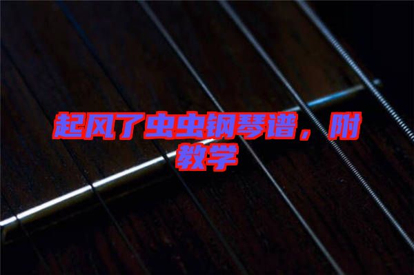 起風了蟲蟲鋼琴譜，附教學