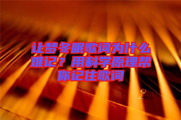 讓夢冬眠歌詞為什么難記？用科學(xué)原理幫你記住歌詞