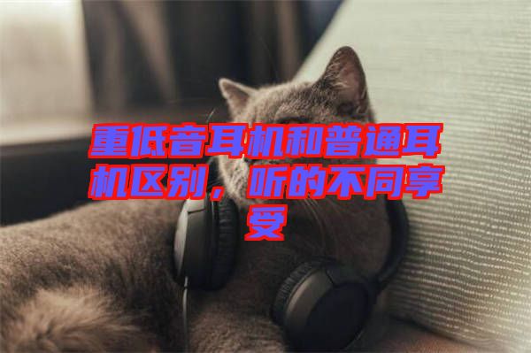 重低音耳機和普通耳機區(qū)別，聽的不同享受