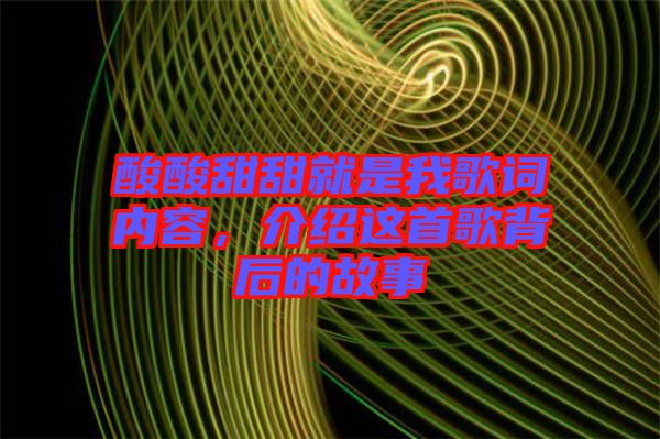 酸酸甜甜就是我歌詞內(nèi)容，介紹這首歌背后的故事