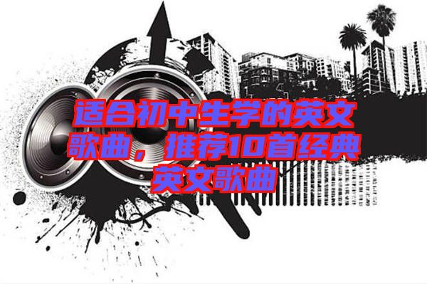 適合初中生學(xué)的英文歌曲，推薦10首經(jīng)典英文歌曲