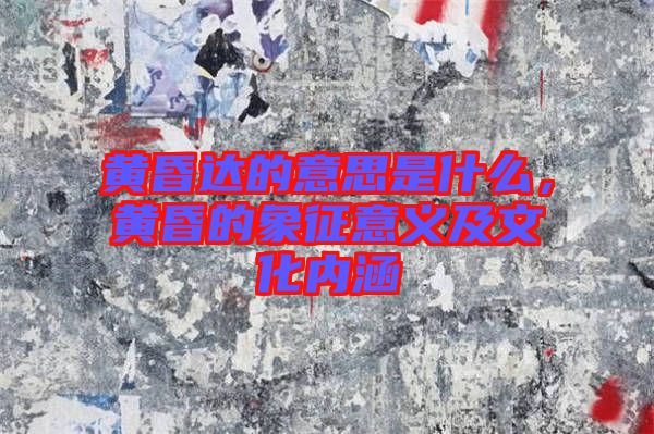 黃昏達(dá)的意思是什么，黃昏的象征意義及文化內(nèi)涵