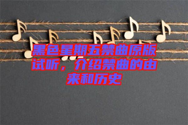 黑色星期五禁曲原版試聽，介紹禁曲的由來和歷史