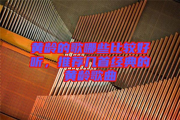 黃齡的歌哪些比較好聽，推薦幾首經典的黃齡歌曲