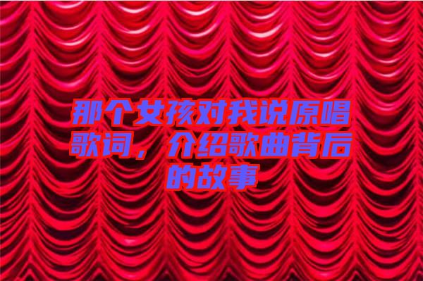 那個女孩對我說原唱歌詞，介紹歌曲背后的故事