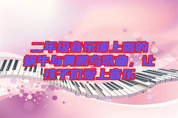 二年級音樂課上唱的蝸牛與黃鸝鳥歌曲，讓孩子們愛上音樂