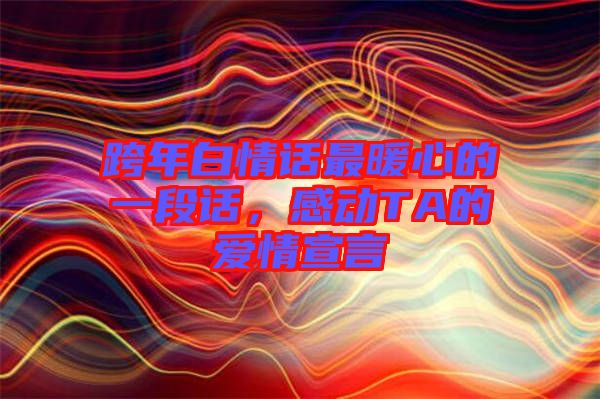 跨年白情話最暖心的一段話，感動(dòng)TA的愛(ài)情宣言