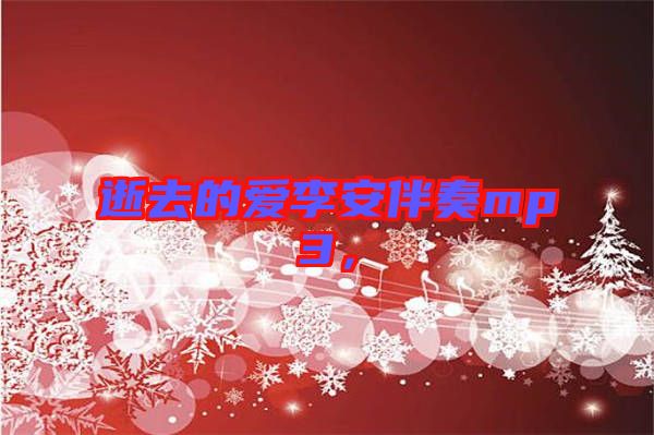 逝去的愛李安伴奏mp3，