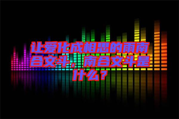 讓愛化成相思的雨南合文斗，南合文斗是什么？