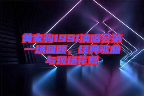 黃家駒1991演唱會第一場回顧，經(jīng)典歌曲與現(xiàn)場花絮