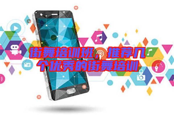 街舞培訓(xùn)班，推薦幾個(gè)優(yōu)秀的街舞培訓(xùn)