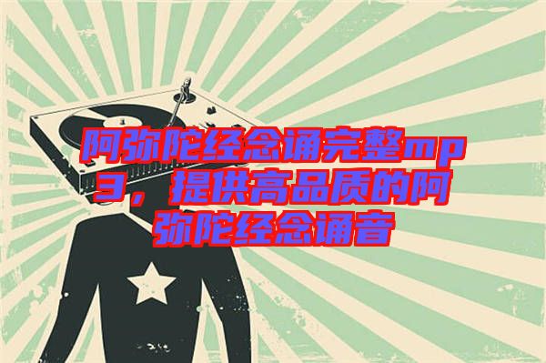 阿彌陀經念誦完整mp3，提供高品質的阿彌陀經念誦音