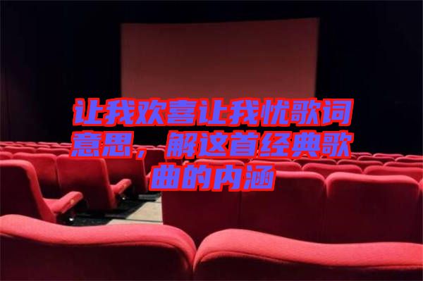 讓我歡喜讓我憂歌詞意思，解這首經(jīng)典歌曲的內(nèi)涵
