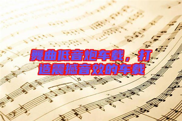 舞曲低音炮車載，打造震撼音效的車載