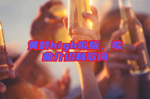黃齡high歌版，歌曲介紹和歌詞
