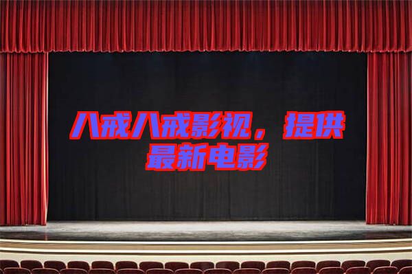 八戒八戒影視，提供最新電影