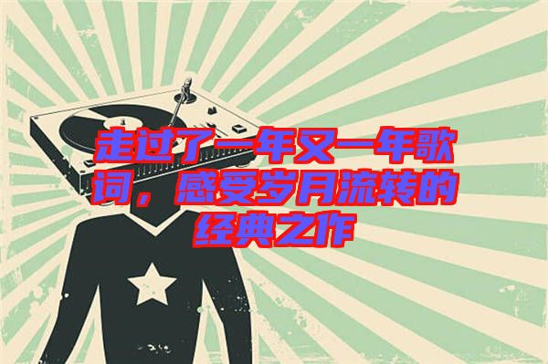 走過了一年又一年歌詞，感受歲月流轉(zhuǎn)的經(jīng)典之作