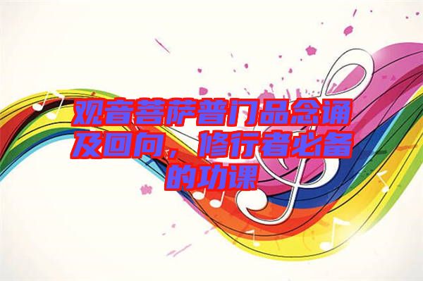 觀(guān)音菩薩普門(mén)品念誦及回向，修行者必備的功課