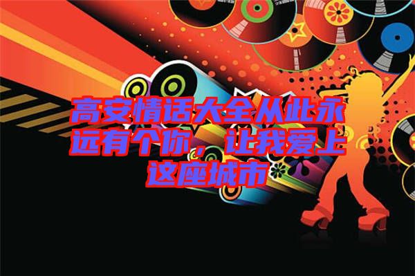 高安情話大全從此永遠(yuǎn)有個(gè)你，讓我愛上這座城市