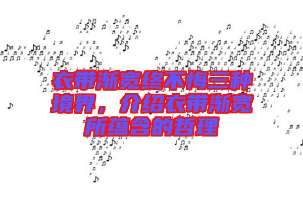 衣帶漸寬終不悔三種境界，介紹衣帶漸寬所蘊(yùn)含的哲理