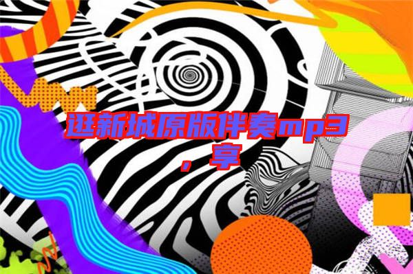 逛新城原版伴奏mp3，享