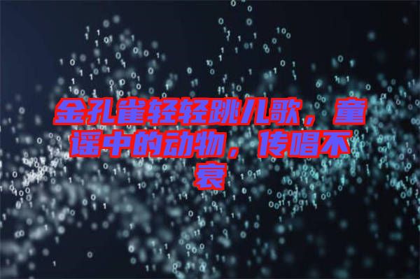金孔雀輕輕跳兒歌，童謠中的動(dòng)物，傳唱不衰