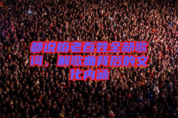 都說咱老百姓全部歌詞，解歌曲背后的文化內涵