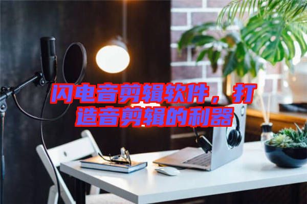 閃電音剪輯軟件，打造音剪輯的利器