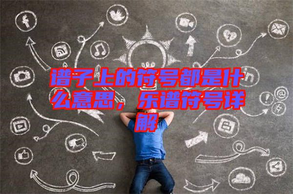 譜子上的符號都是什么意思，樂譜符號詳解