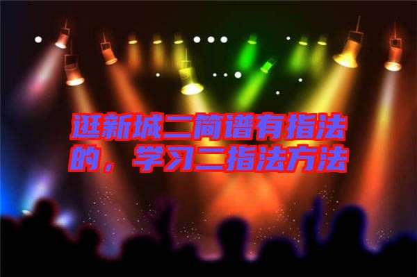 逛新城二簡譜有指法的，學習二指法方法