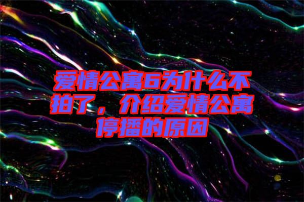 愛情公寓6為什么不拍了，介紹愛情公寓停播的原因