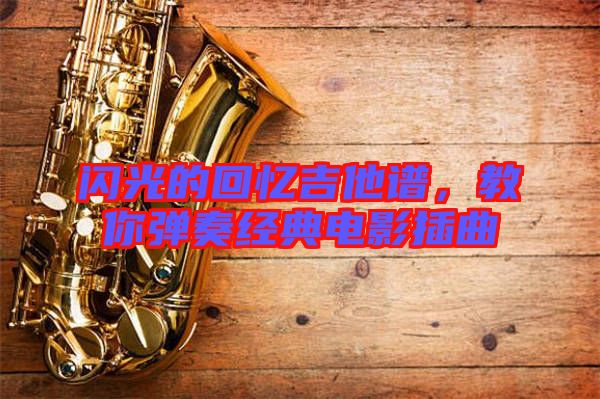 閃光的回憶吉他譜，教你彈奏經(jīng)典電影插曲